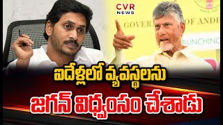 ఐదేళ్లలో వ్యవస్థలను  జగన్ విధ్వంసం చేశాడు | CM Chandrababu Comments On Jagan | CVR News