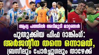 Breaking: പുതുക്കിയ ഫിഫ റാങ്കിംഗ്:അർജൻ്റീന തന്നെ ഒന്നാമത്,ബ്രസീലും പോർച്ചുഗലും താഴേക്ക്|FIFA Ranking