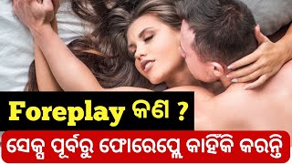 What Is Foreplay // Foreplay କଣ ହେଇଥାଏ // Foreplay tips for new married couples // Swasta Sampada