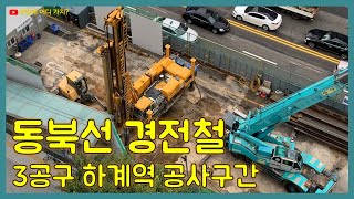 동북선 경전철 3공구 하계역 공사구간