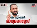 LIVE | K Surendran Press Meet | കെ സുരേന്ദ്രൻ മാധ്യമങ്ങളോട് | Manjeswaram Election Bribery Case