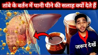 तांबे की बर्तन में पानी पीने से क्या होता हैं - What will happen if you drink water in a copper?