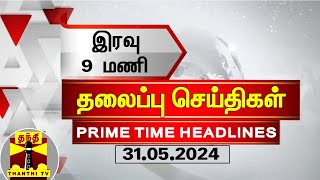 இரவு 9மணி தலைப்புச் செய்திகள் (31-05-2024) | 9PM Headlines | Thanthi TV | Today Headlines