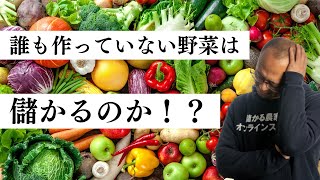 【解決】みんなが作ってる野菜vs誰も作ってない野菜