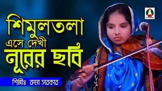 শিমুলতলা এসে দেখী নূরের ছবি,  রুমা সরকার, Shimultola Ase Dekhi Nurer Chobi,Ruma Sorkar 4tv baul