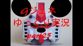 【ゆっくり実況】Gジェネ無印をプレイ part25 【中編】