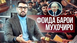 ФОИДАИ АСОСИ БАРОИ МУХОЧИРО