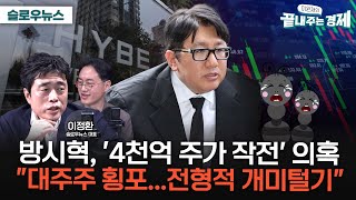 방시혁, 하이브 '4천억 주가 작전' 의혹...측근들 세워 '상장 차익' 챙겼나?-