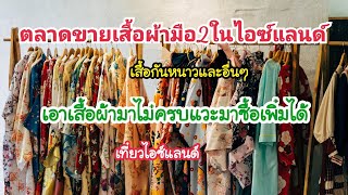 พาดูตลาดมือ2ในไอซ์แลนด์ ตั้งอยู่ในทาวน์