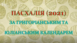 Пасхалія за григоріанським і юліанським календарем