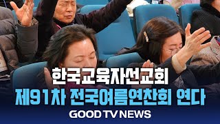 내달 5일부터 전국여름연찬회 열려 “교사 영적 재무장 이끈다” [GOODTV NEWS 20240723]