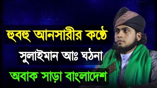 হুবহু আনসারীর কন্ঠে ।। সুলাইমান আঃ ঘঠনা ।। Muslim city media ।। রেদোয়ান আহমদ আনসারী ।। 01797047204