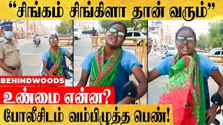 போலீசிடம் ஒரண்டை இழுத்த பெண்..! WANTED -ஆ வந்து CASE வாங்கிய விபரம்! - 'இப்படி ஒரு சோகமா!'