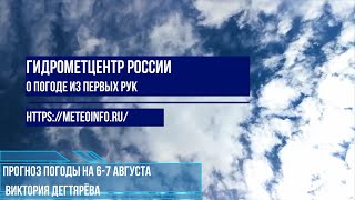 Прогноз погоды на 6-7 августа. Погода на большей части страны без опасных сюрпризов, но не везде!