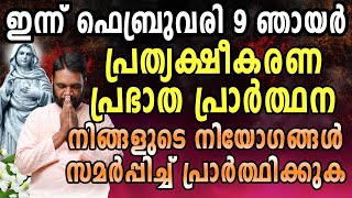 ഇന്ന് ഫെബ്രുവരി 9 ഞായർ പ്രത്യക്ഷീകരണ പ്രഭാതപ്രാർത്ഥന നിങ്ങളുടെ നിയോഗങ്ങൾ സമർപ്പിച്ച് പ്രാർത്ഥിക്ക…