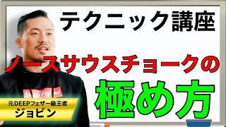 【ジョビンテクニック】ノースサウスチョークの極め方講座！