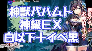 【千年戦争アイギス】神獣バハムト降臨 神級ＥＸ 白以下＋イベ黒 深海特攻を得たスキュレに隙は無いぃ！皇帝よいつも世話になるな！ 大総力戦