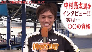 【蒲郡】「実は〇〇の資格持ってます」中村亮太選手にインタビュー！