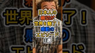 日本人の親切が世界を魅了！感動のエピソード3選 #海外の反応 #日本賞賛 #日本の魅力