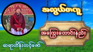 အကြွေးမြန်မြန်ရစေတဲ့ အစီရင်တော်ကြီး#ဆရာဟိန်းတင့်ဇော်