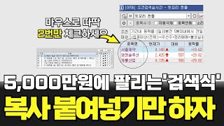 5,000만원에 거래되고 있는 매매법 검색식 복사 붙여넣기만 하세요. 이 패턴만 제대로 응용하세요.