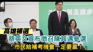 【高雄補選】蔡英文宣布徵召陳其邁參選　「市民給補考機會一定要贏！」 | 蘋果新聞網