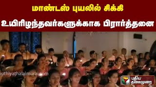 மாண்டஸ் புயலில்  சிக்கி உயிரிழந்தவர்களுக்காக பிரார்த்தனை | PTT