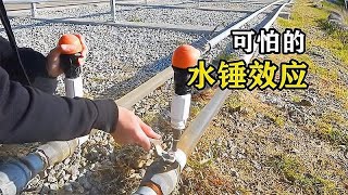 什么是水锤效应？突然关闭水管阀门，破坏作用太大了