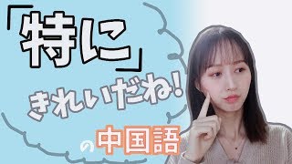 会話で使える「特に」の2種類フレーズ【中国語初級#11】