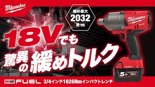 【製品紹介】M18 FUEL™ 3/4インチ 1626Nm インパクトレンチ｜M18 ONEFHIWF34-0X0