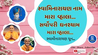 BAPS Swaminarayan Dhun || સ્વામીનારાયણ નામ મારા વ્હાલા. || Swaminarayan nam mara vahala || Peaceful