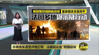 不满非裔青年遭警开枪射杀   法国多地爆发示威抗议 | 八点最热报 29/06/2023