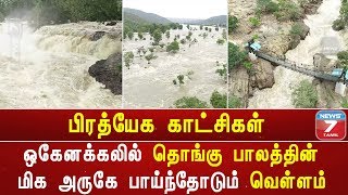 ஒகேனக்கலில் தொங்கு பாலத்தின் மிக அருகே பாய்ந்தோடும் வெள்ளம் : பிரத்யேக காட்சிகள்