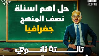 حل اهم اسئلة نصف منهج الجغرافيا - تالتة ثانوي 2025