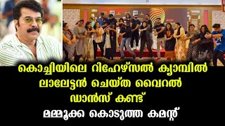 മോഹൻലാൽ ഈ പ്രായത്തിലും ഇങ്ങനെ ഡാൻസ് കളിച്ചാൽ എങ്ങനെ പറയാതിരിക്കും | Mammootty's Comment to Mohanlal