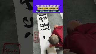 12月16日（發布）湖南，“同齡人字都不會寫 他就開始練書法了”，5歲萌娃一手毛筆字寫得行云流水，媽媽：孩子還在上幼兒園  這幾個字是第一次寫（素材來源小宇博 ）