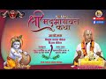 श्रीमद्भागवत सप्ताह ज्ञानमहायज्ञ पंचम दिनको कथा || Srimad Bhagawat By Acharya Ramanuj Nepal,Day-5