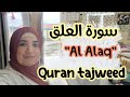 سورة العلق. 🎀🌸رواية ورش.تجويد القرآن✅️ Sourat AL Alaq .Quran Tajweed