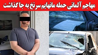 جزئیات جدید از مظـ.نون حمــ.له مانهایم : یادداشتی که به همراه خود داشت