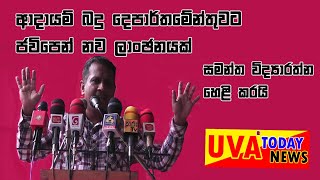 news-ආදායම් බදු  දෙපාර්තුමේන්තුවට ජවිපෙන් නව ලාංඡනයක්- සමන්ත විද්‍යාරත්න හෙළි කරයි.