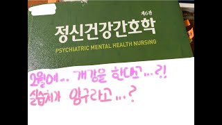 “2월에 누가 개강해…?” “나…” [정신간호실습 준비과정| 실습 준비물 TIP| 간이검사 팁까지 주르륵]