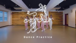 AsIs『特別アドラブル-Dance Practice-』