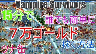 【15分でお金稼ぎ】誰でも簡単に7万ゴールド稼ぐ方法【Vampire Survivors】