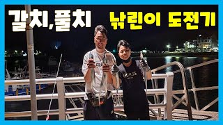 낚시 유튜버 아빠가 막뚱이아들 갈치.풀치 낚시를 알려주자.  hairtail, cutlassfish . Catch \u0026 Cook!