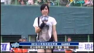 江惠儀.2012/10/14.高雄澄清湖棒球場.總冠軍賽統一VS Lamigo 好膽你就來