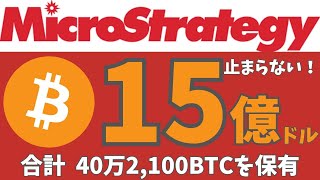 マイクロストラテジー、1万5400ビットコインを買い増し、保有ビットコインは40万を超えた！