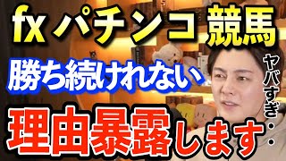 【fx】パチンコ.競馬.ギャンブルの衝撃の仕組み、日本やばい、なぜ勝ち続けれない？/スロット/バイナリーオプション/北斗の拳/ブラックジャック/トランプ/カジノ/青汁王子/三崎優太