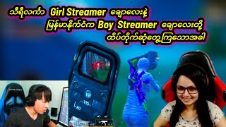 သီရိလင်္ကာ Girl Streamer ချောလေးနဲ့ မြန်မာနိုင်ငံ Boy Streamerချောလေးတို့ ထိပ်တိုက်ဆုံတွေ့ကြသောခါ😍😍