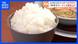 “ライス無料”がウリのラーメン店　コメ高騰に苦しみ1年半で4度目の値上げ決断　3月からは電気・ガス代も上がる中3月4月の食品値上げは5000品目超の見通し｜TBS NEWS DIG