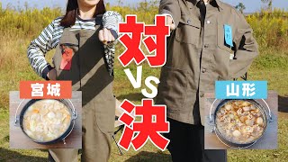 【芋煮会】仙台在住のアイリス社員がご当地芋煮を食べ比べ♪｜山形風VS宮城風｜アイリスオーヤマ【秋キャンプレシピ】